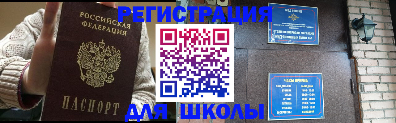 прописка для школы в Сорске